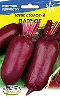 Буряк Патріот 8г