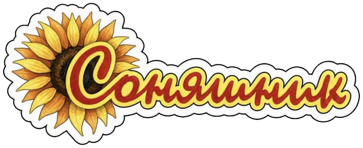 Соняшник